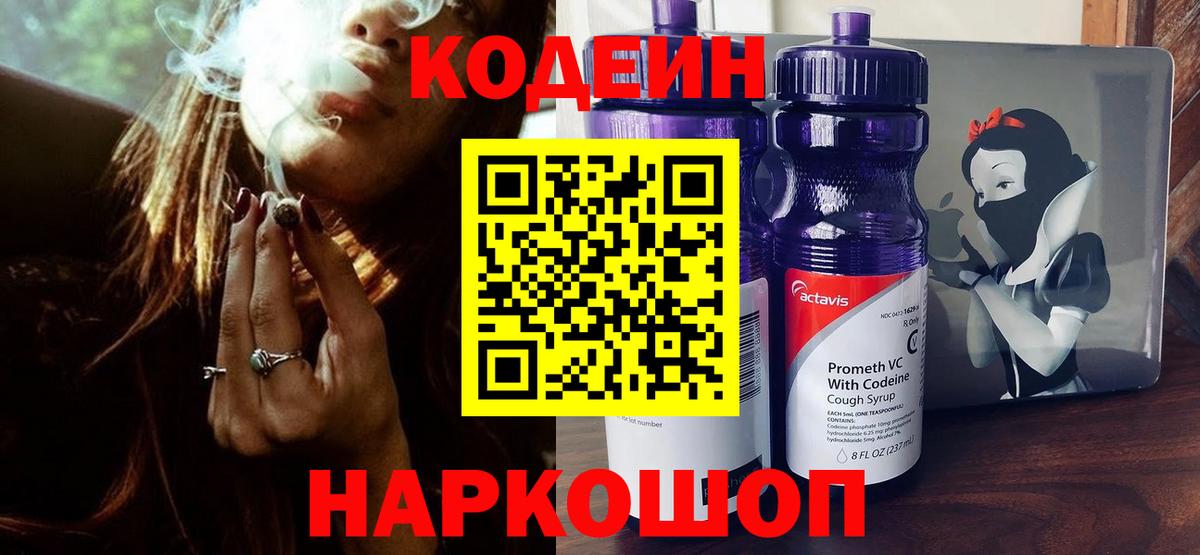 Кодеин Purple Drank  Вход с VPN  Артёмовский  Кодеин напиток Lean (лин) 